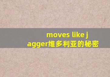 moves like jagger维多利亚的秘密